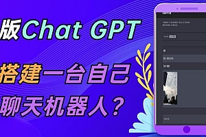 （3621期）ChatGPT在线聊天网页源码-PHP源码版-支持图片功能，支持连续对话等【源码+视频教程】