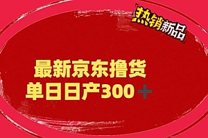 （4281期）外面最高收费到3980的京东撸货项目，号称日产300+的项目（详细玩法视频教程）
