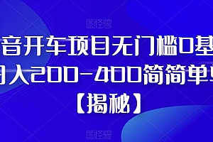 （4457期）抖音开车项目，无门槛0基础日入200-400简简单单【揭秘】