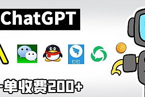 （4885期）chatGPT接入微信、QQ、钉钉等聊天软件的视频教程和源码，单次收费200+