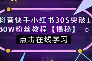 （4961期）抖音快手小红书30S突破100W粉丝教程【揭秘】