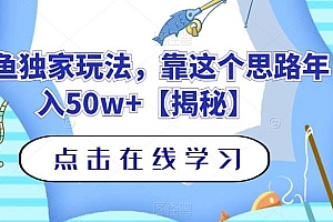 （4992期）钓鱼独家玩法，靠这个思路年入50w+【揭秘】