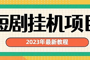 （5158期）2023年最新短剧挂机项目，暴力变现渠道多【揭秘】