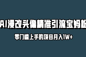 （5381期）小红书最新AI漫改头像升级玩法，精准引流宝妈粉，月入1w+【揭秘】