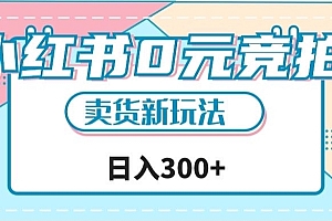 （5957期）小红书0元竞拍，文玩卖货新玩法，一天轻松300+【揭秘】