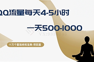 （6706期）十万个富翁修炼宝典之1.QQ流量每天4-5小时，一天500-1000