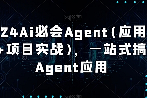 （7488期）2024Ai必会Agent(应用解读+项目实战)，一站式搞定Agent应用