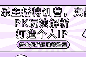 （8534期）娱乐主播特训营，实战PK玩法解析，打造个人IP