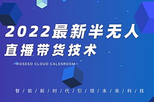 （0592期）禾兴社·2022最新抖音半无人直播带货技术及卡直播广场玩法，价值699元