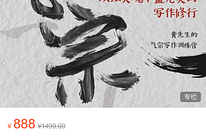 （0646期）黄先生的气宗写作训练营,一次让灵魂丰盈充实的写作修行价值888元