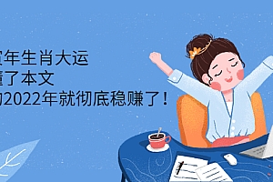 （0650期）灏泽先生·壬寅年生肖大运：读懂了本文，你的2022年就彻底稳赚了！