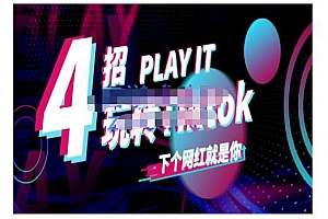 (0838期)Tiktok账号系统打造,深度解析Tiktok新手起号技巧与配合跨境电商发展终局价值1980元(已失效)