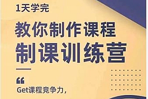 (0840期)田源·制课训练营:1天学完,教你做好知识付费与制作课程(已失效)