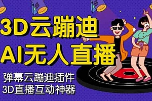 (0848期)3D云蹦迪AI无人直播卡通破解版,内含操作视频详细教程(已失效)
