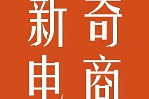 (0853期)新奇电商·2022年拼多多无货源店群系列课,新手怎么做拼多多无货源店铺(已失效)