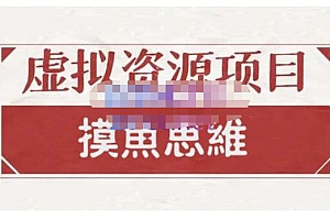 (0854期)摸鱼思维·虚拟资源掘金课,虚拟资源的全套玩法 价值1880元(已失效)