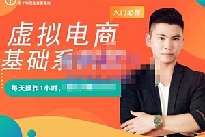 (0863期)突围学堂·虚拟电商基础系列课(入门必修),每天操作1小时,每月多赚10000(已失效)