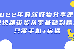 (0872期)锅锅好物·短视频带货从零基础到精通,只需手机+实操(已失效)