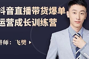 (0885期)飞樊·抖音直播带货爆单运营成长训练营,手把手教你玩转直播带货(已失效)