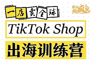 （0888期）疯人院·TikTok Shop带货速成班 轻松掌握小店运营（备战全球流量）