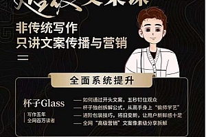 (0905期)杯子Glass·超级文案课,非传统写作,只讲文案传播与营养(已失效)