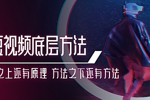 (0906期)鹤老师·短视频底层方法论:原理之上还有原理 方法之下还有方法(已失效)