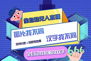 (0907期)最新版的全自动无人直播汉字/图片找不同支持抖音+视频号(已失效)