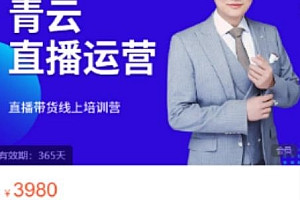 (0915期)青云·直播电商教程,教你最低成本搭建高转化直播场景(已失效)