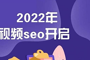 （0934期）墨子学院·2022年抖音seo关键词排名优化技术，三天学活抖音seo