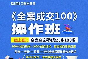 （0936期）三粒米教育·《全案成交100》全案全流程4段25步100招，操作班