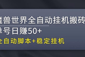 （0938期）【稳定挂机】魔兽世界全自动挂机搬砖项目，单号日赚50+【全自动脚本】