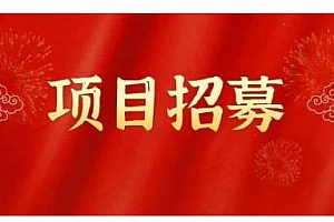 (0943期)高鹏圈·蓝海中视频项目,长期项目,可以说字节不倒,项目就可以一直做!(已失效)