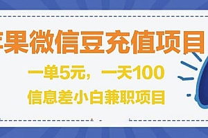 （0950期）闲鱼淘宝卖苹果微信豆充值项目,一单利润5元!