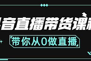 (0957期)抖音直播带货课程:带你从0开始,学习主播、运营、中控分别要做什么(已失效)