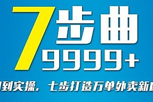 （0968期）从认知到实操，七部曲打造9999+单外卖新店爆单