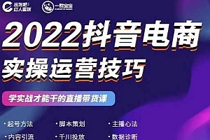 (0973期)2022抖音电商实操运营技巧,红人星球&一群宝宝,学实战才能干的直播带货课(已失效)