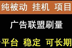(0981期)【稳定挂机】oneptp出海广告联盟挂机项目,每天躺赚几块钱,多台批量多赚些(已失效)