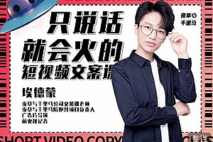 (1001期)埃德蒙·说话就能火的短视频文案课,第19期最新文案课(已失效)