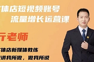 (1002期)亓老师·实体店抖音账号流量增长运营课,教你掌握一套系统抖音账号运营的方法论(已失效)