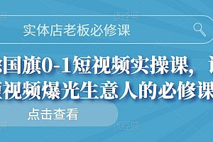 (1010期)实体店老板必修课,徐国旗0-1短视频实操课,让短视频爆光生意人的必修课(已失效)