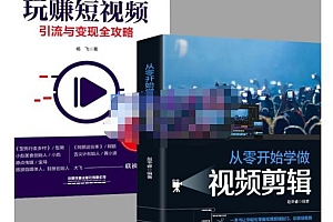 (1014期)抖音短视频创业视频剪辑从入门到精通,让你快速玩转短视频运营,用你所学习技能变现(已失效)