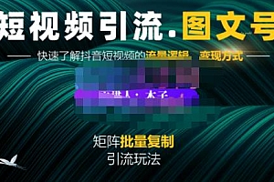 (1067期)蟹老板·短视频引流-图文号玩法超级简单,可复制可矩阵价值1888元(已失效)