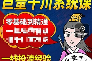 (1276期)铁甲有好招·巨量千川直播课,零基础到精通,没有废话,实操落地(已失效)