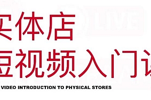 (1081期)红人星球·实体店短视频入门课,如何拍摄剪辑思路投豆荚价值999元(已失效)