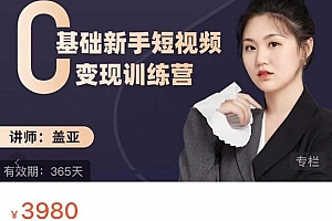 (1096期)盖亚·0基础新手短视频变现训练营,新号3天百万流量破权重(已失效)