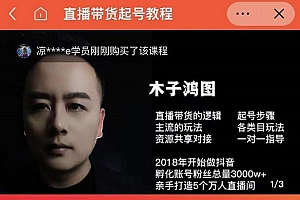 (1097期)木子鸿图·0粉直播带货起号教程,直播带货的逻辑起号步骤主流玩法(已失效)