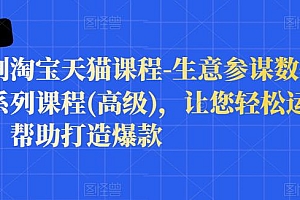 (1098期)樊剑·淘宝天猫课程-生意参谋数据分析系列课程(高级),让您轻松运营店铺,帮助打造爆款(已失效)