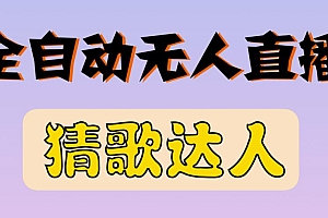 (1105期)最新无人直播猜歌达人互动游戏项目,支持抖音+视频号(已失效)
