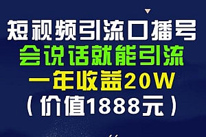 (1120期)安妈·短视频引流口播号,会说话就能引流,一年收益20W(价值1888元)(已失效)
