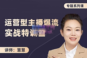 (1122期)慧慧·月销千W运营型主播实战技能,10小时超详细讲解主播+运营(已失效)